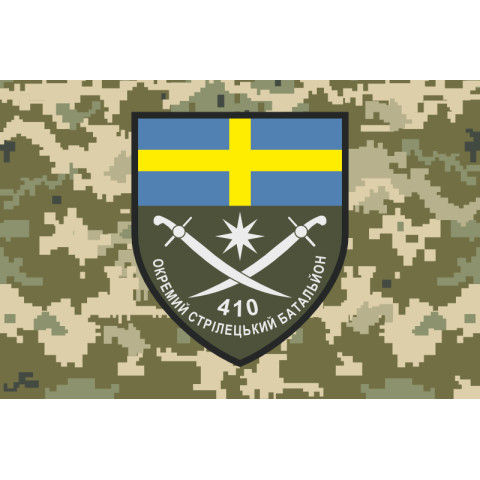 Прапор 410 ОСБ (окремий стрілецький батальйон) ЗСУ. Варіант-06 Прапор 410 ОСБ (окремий стрілецький батальйон) ЗСУ. Варіант-06