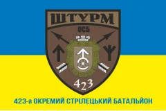 Флаг 423 ОСБ (отдельный стрелковый батальон) ВСУ «ШТУРМ». Вариант-02
