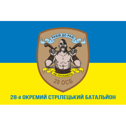 Прапор 28 ОСБ (окремий стрілецький батальйон) ЗСУ. Варіант-02 Прапор 28 ОСБ (окремий стрілецький батальйон) ЗСУ. Варіант-02