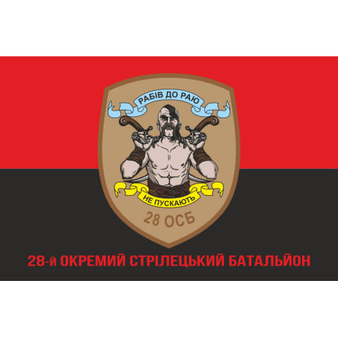 Прапор 28 ОСБ (окремий стрілецький батальйон) ЗСУ. Варіант-04 Прапор 28 ОСБ (окремий стрілецький батальйон) ЗСУ. Варіант-04