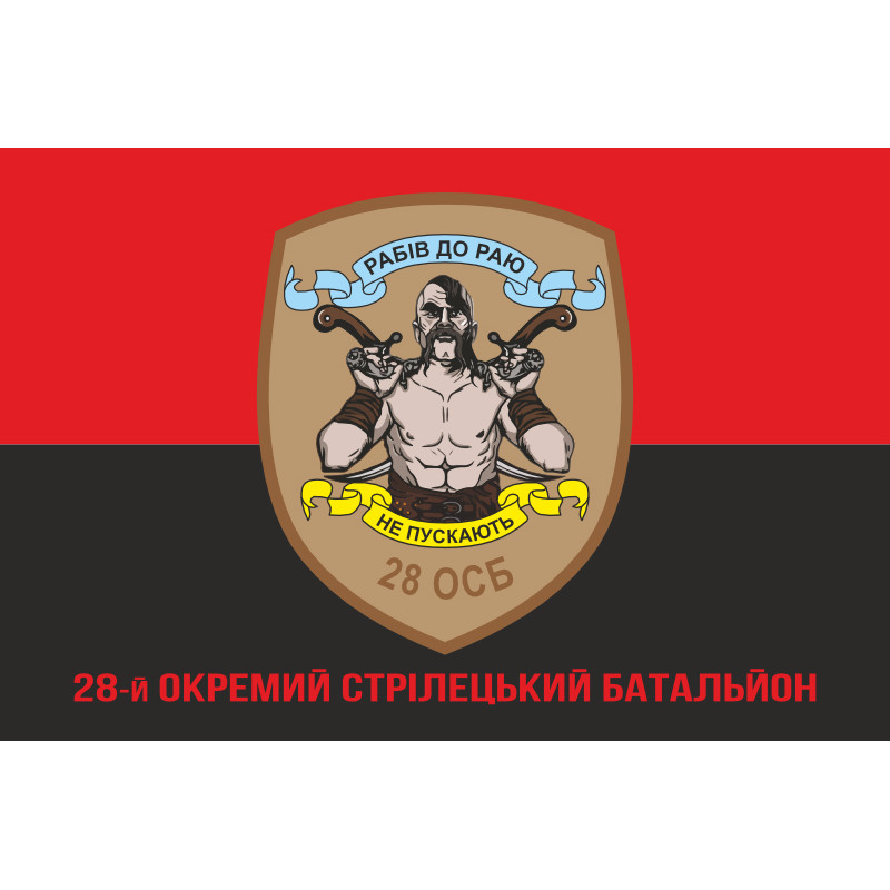 Прапор 28 ОСБ (окремий стрілецький батальйон) ЗСУ. Варіант-04 Прапор 28 ОСБ (окремий стрілецький батальйон) ЗСУ. Варіант-04