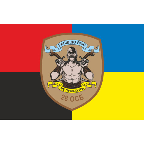 Прапор 28 ОСБ (окремий стрілецький батальйон) ЗСУ. Варіант-05 Прапор 28 ОСБ (окремий стрілецький батальйон) ЗСУ. Варіант-05