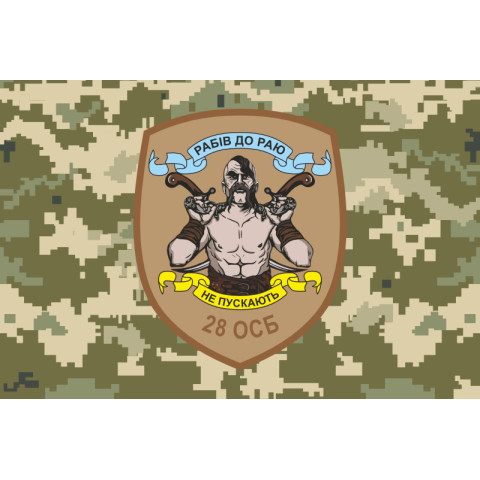 Прапор 28 ОСБ (окремий стрілецький батальйон) ЗСУ. Варіант-06 Прапор 28 ОСБ (окремий стрілецький батальйон) ЗСУ. Варіант-06