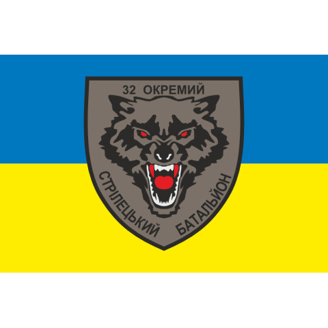 Прапор 32 ОСБ (окремий стрілецький батальйон) ЗСУ. Варіант-01 Прапор 32 ОСБ (окремий стрілецький батальйон) ЗСУ. Варіант-01