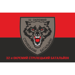 Прапор 32 ОСБ (окремий стрілецький батальйон) ЗСУ. Варіант-04 Прапор 32 ОСБ (окремий стрілецький батальйон) ЗСУ. Варіант-04