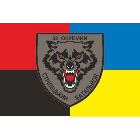 Прапор 32 ОСБ (окремий стрілецький батальйон) ЗСУ. Варіант-05 Прапор 32 ОСБ (окремий стрілецький батальйон) ЗСУ. Варіант-05