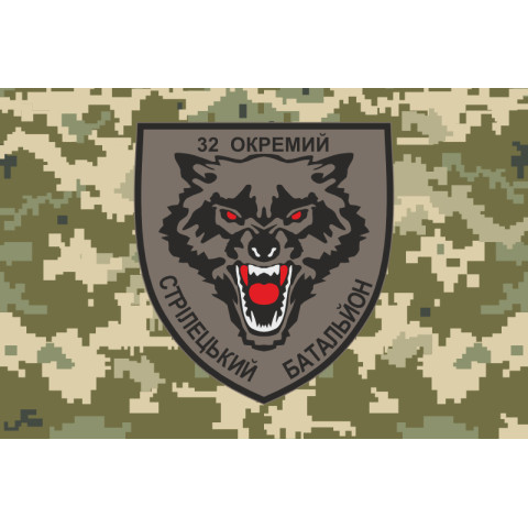 Прапор 32 ОСБ (окремий стрілецький батальйон) ЗСУ. Варіант-06 Прапор 32 ОСБ (окремий стрілецький батальйон) ЗСУ. Варіант-06