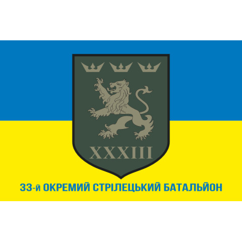 Прапор 33 ОСБ (окремий стрілецький батальйон) ЗСУ. Варіант-02 Прапор 33 ОСБ (окремий стрілецький батальйон) ЗСУ. Варіант-02