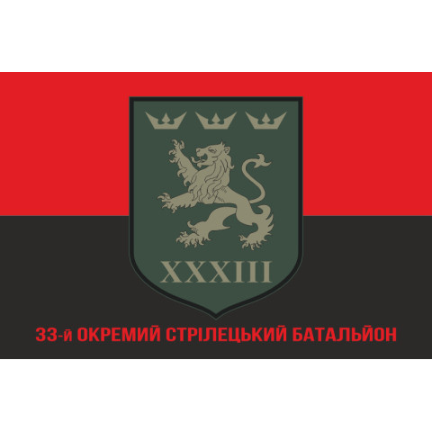 Прапор 33 ОСБ (окремий стрілецький батальйон) ЗСУ. Варіант-04 Прапор 33 ОСБ (окремий стрілецький батальйон) ЗСУ. Варіант-04