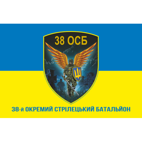 Прапор 38 ОСБ (окремий стрілецький батальйон) ЗСУ. Варіант-02 Прапор 38 ОСБ (окремий стрілецький батальйон) ЗСУ. Варіант-02