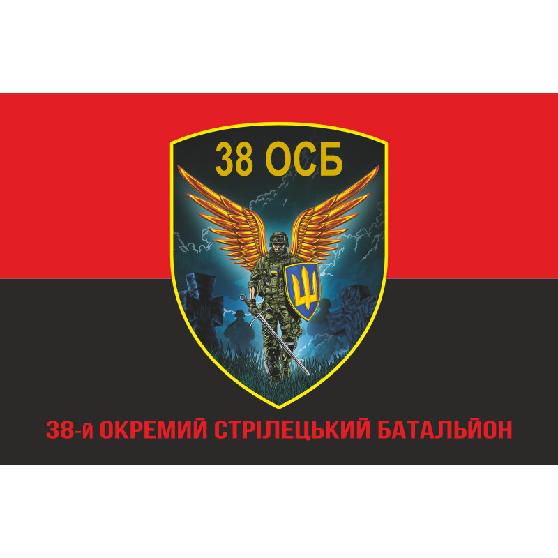 Прапор 38 ОСБ (окремий стрілецький батальйон) ЗСУ. Варіант-04 Прапор 38 ОСБ (окремий стрілецький батальйон) ЗСУ. Варіант-04