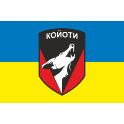 Прапор 48 ОСБ (окремий стрілецький батальйон) ЗСУ «КОЙОТИ». Варіант-01 Прапор 48 ОСБ (окремий стрілецький батальйон) ЗСУ «КОЙОТИ». Варіант-01
