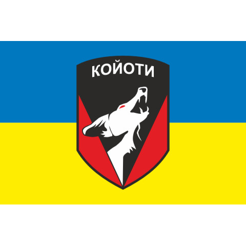 Прапор 48 ОСБ (окремий стрілецький батальйон) ЗСУ «КОЙОТИ». Варіант-01 Прапор 48 ОСБ (окремий стрілецький батальйон) ЗСУ «КОЙОТИ». Варіант-01