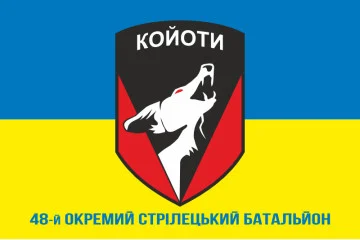 Прапор 48 ОСБ (окремий стрілецький батальйон) ЗСУ «КОЙОТИ». Варіант-02 Прапор 48 ОСБ (окремий стрілецький батальйон) ЗСУ «КОЙОТИ». Варіант-02