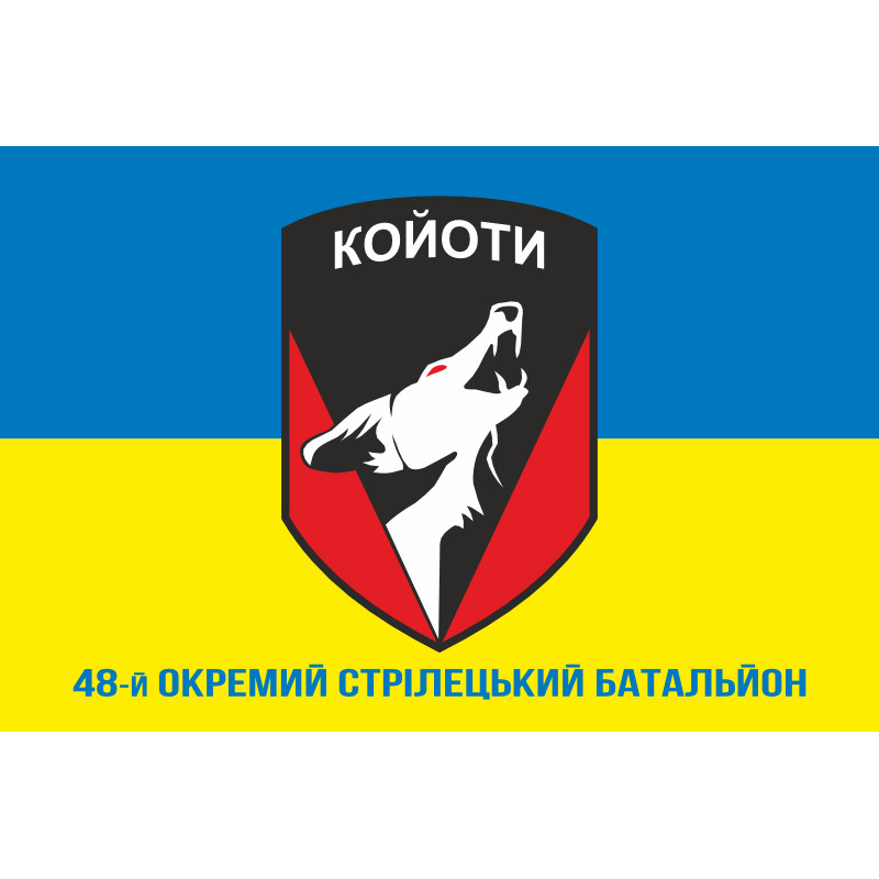 Прапор 48 ОСБ (окремий стрілецький батальйон) ЗСУ «КОЙОТИ». Варіант-02 Прапор 48 ОСБ (окремий стрілецький батальйон) ЗСУ «КОЙОТИ». Варіант-02