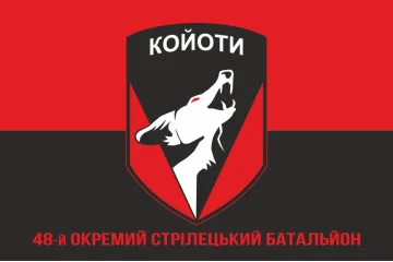Прапор 48 ОСБ (окремий стрілецький батальйон) ЗСУ «КОЙОТИ». Варіант-04 Прапор 48 ОСБ (окремий стрілецький батальйон) ЗСУ «КОЙОТИ». Варіант-04