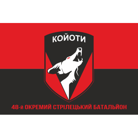 Прапор 48 ОСБ (окремий стрілецький батальйон) ЗСУ «КОЙОТИ». Варіант-04 Прапор 48 ОСБ (окремий стрілецький батальйон) ЗСУ «КОЙОТИ». Варіант-04