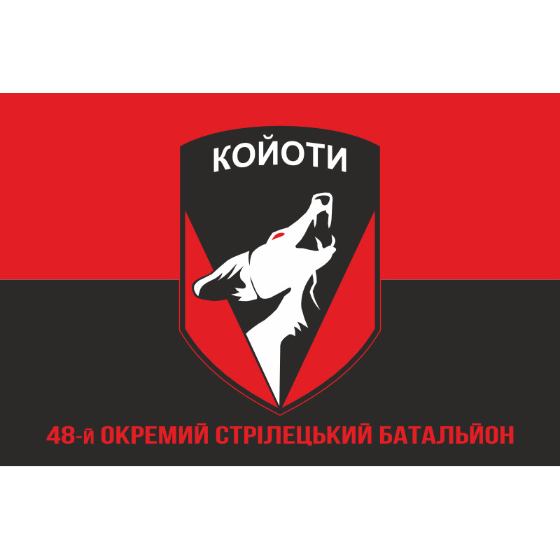 Прапор 48 ОСБ (окремий стрілецький батальйон) ЗСУ «КОЙОТИ». Варіант-04 Прапор 48 ОСБ (окремий стрілецький батальйон) ЗСУ «КОЙОТИ». Варіант-04