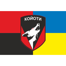 Прапор 48 ОСБ (окремий стрілецький батальйон) ЗСУ «КОЙОТИ». Варіант-05 Прапор 48 ОСБ (окремий стрілецький батальйон) ЗСУ «КОЙОТИ». Варіант-05
