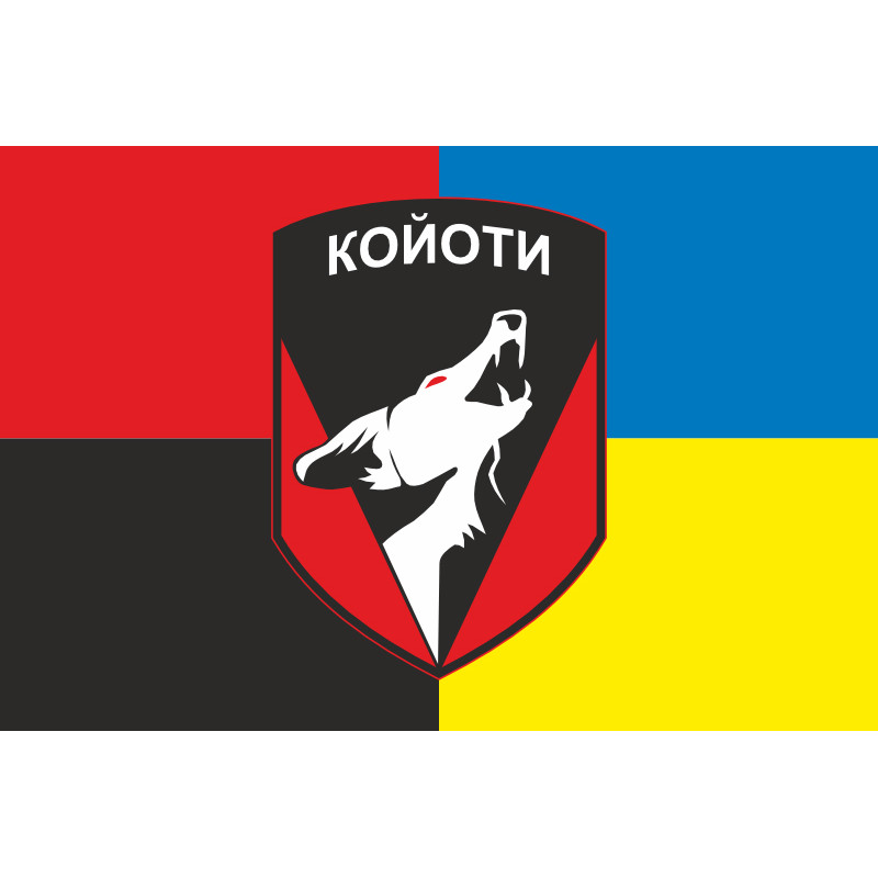 Прапор 48 ОСБ (окремий стрілецький батальйон) ЗСУ «КОЙОТИ». Варіант-05 Прапор 48 ОСБ (окремий стрілецький батальйон) ЗСУ «КОЙОТИ». Варіант-05
