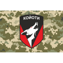 Прапор 48 ОСБ (окремий стрілецький батальйон) ЗСУ «КОЙОТИ». Варіант-06 Прапор 48 ОСБ (окремий стрілецький батальйон) ЗСУ «КОЙОТИ». Варіант-06