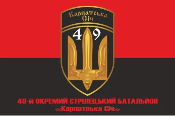 Прапор 49 ОСБ (окремий стрілецький батальйон) «Карпатська Січ» ЗСУ. Варіант-07