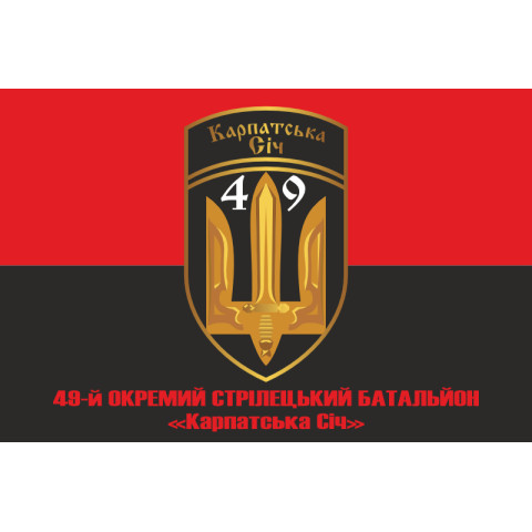 Флаг 49 ОСБ (отдельный стрелковый батальон) «Карпатська Січ» ВСУ. Вариант-07