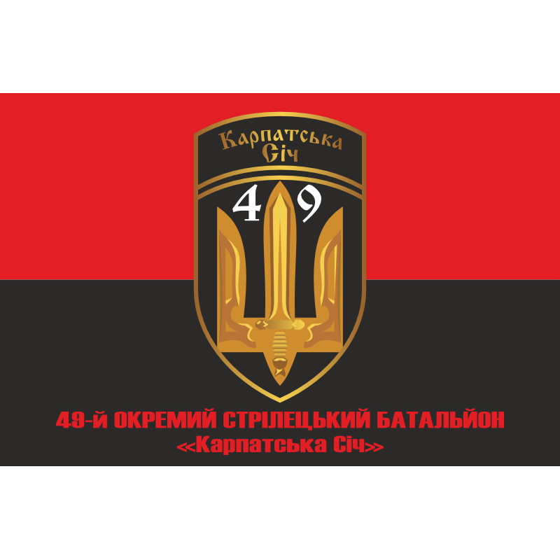 Прапор 49 ОСБ (окремий стрілецький батальйон) «Карпатська Січ» ЗСУ. Варіант-07 Прапор 49 ОСБ (окремий стрілецький батальйон) «Карпатська Січ» ЗСУ. Варіант-07