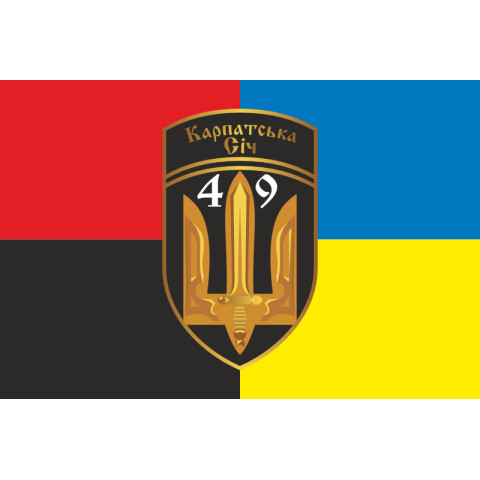 Прапор 49 ОСБ (окремий стрілецький батальйон) «Карпатська Січ» ЗСУ. Варіант-08 Прапор 49 ОСБ (окремий стрілецький батальйон) «Карпатська Січ» ЗСУ. Варіант-08