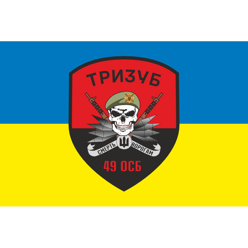 Прапор 49 ОСБ (окремий стрілецький батальйон) ЗСУ «ТРИЗУБ». Варіант-01 Прапор 49 ОСБ (окремий стрілецький батальйон) ЗСУ «ТРИЗУБ». Варіант-01