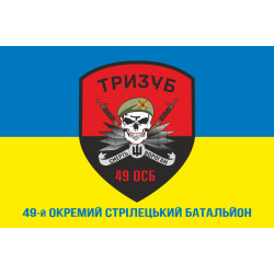 Флаг 49 ОСБ (отдельный стрелковый батальон) ВСУ «ТРИЗУБ». Вариант-02 Флаг 49 ОСБ (отдельный стрелковый батальон) ВСУ «ТРИЗУБ». Вариант-02