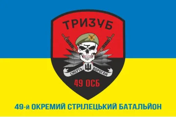 Прапор 49 ОСБ (окремий стрілецький батальйон) ЗСУ «ТРИЗУБ». Варіант-02 Прапор 49 ОСБ (окремий стрілецький батальйон) ЗСУ «ТРИЗУБ». Варіант-02