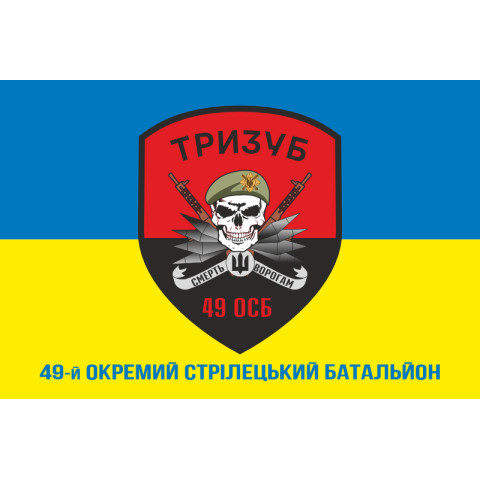 Флаг 49 ОСБ (отдельный стрелковый батальон) ВСУ «ТРИЗУБ». Вариант-02 Флаг 49 ОСБ (отдельный стрелковый батальон) ВСУ «ТРИЗУБ». Вариант-02