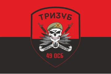 Прапор 49 ОСБ (окремий стрілецький батальйон) ЗСУ «ТРИЗУБ». Варіант-03 Прапор 49 ОСБ (окремий стрілецький батальйон) ЗСУ «ТРИЗУБ». Варіант-03