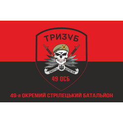 Флаг 49 ОСБ (отдельный стрелковый батальон) ВСУ «ТРИЗУБ». Вариант-04 Флаг 49 ОСБ (отдельный стрелковый батальон) ВСУ «ТРИЗУБ». Вариант-04