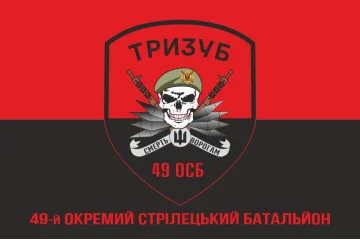 Прапор 49 ОСБ (окремий стрілецький батальйон) ЗСУ «ТРИЗУБ». Варіант-04 Прапор 49 ОСБ (окремий стрілецький батальйон) ЗСУ «ТРИЗУБ». Варіант-04