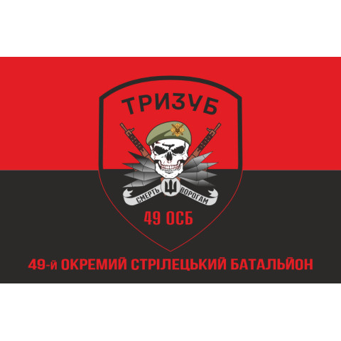 Флаг 49 ОСБ (отдельный стрелковый батальон) ВСУ «ТРИЗУБ». Вариант-04 Флаг 49 ОСБ (отдельный стрелковый батальон) ВСУ «ТРИЗУБ». Вариант-04