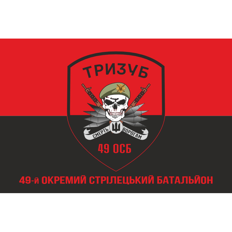 Флаг 49 ОСБ (отдельный стрелковый батальон) ВСУ «ТРИЗУБ». Вариант-04 Флаг 49 ОСБ (отдельный стрелковый батальон) ВСУ «ТРИЗУБ». Вариант-04