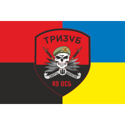 Прапор 49 ОСБ (окремий стрілецький батальйон) ЗСУ «ТРИЗУБ». Варіант-05 Прапор 49 ОСБ (окремий стрілецький батальйон) ЗСУ «ТРИЗУБ». Варіант-05