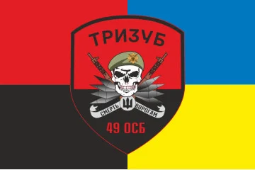 Прапор 49 ОСБ (окремий стрілецький батальйон) ЗСУ «ТРИЗУБ». Варіант-05 Прапор 49 ОСБ (окремий стрілецький батальйон) ЗСУ «ТРИЗУБ». Варіант-05