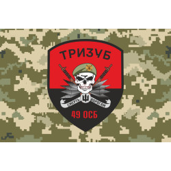Прапор 49 ОСБ (окремий стрілецький батальйон) ЗСУ «ТРИЗУБ». Варіант-06 Прапор 49 ОСБ (окремий стрілецький батальйон) ЗСУ «ТРИЗУБ». Варіант-06