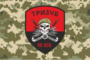 Прапор 49 ОСБ (окремий стрілецький батальйон) ЗСУ «ТРИЗУБ». Варіант-06 Прапор 49 ОСБ (окремий стрілецький батальйон) ЗСУ «ТРИЗУБ». Варіант-06