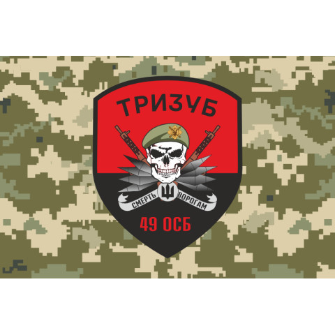 Флаг 49 ОСБ (отдельный стрелковый батальон) ВСУ «ТРИЗУБ». Вариант-06 Флаг 49 ОСБ (отдельный стрелковый батальон) ВСУ «ТРИЗУБ». Вариант-06