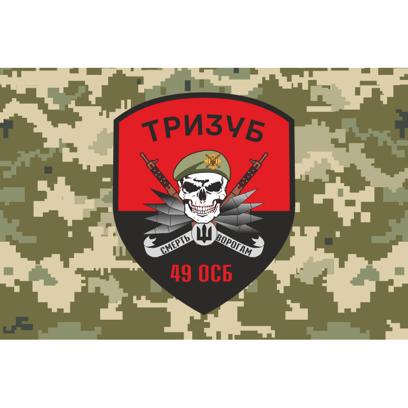 Флаг 49 ОСБ (отдельный стрелковый батальон) ВСУ «ТРИЗУБ». Вариант-06 Флаг 49 ОСБ (отдельный стрелковый батальон) ВСУ «ТРИЗУБ». Вариант-06