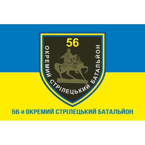 Прапор 56 ОСБ (окремий стрілецький батальйон) ЗСУ. Варіант-02 Прапор 56 ОСБ (окремий стрілецький батальйон) ЗСУ. Варіант-02