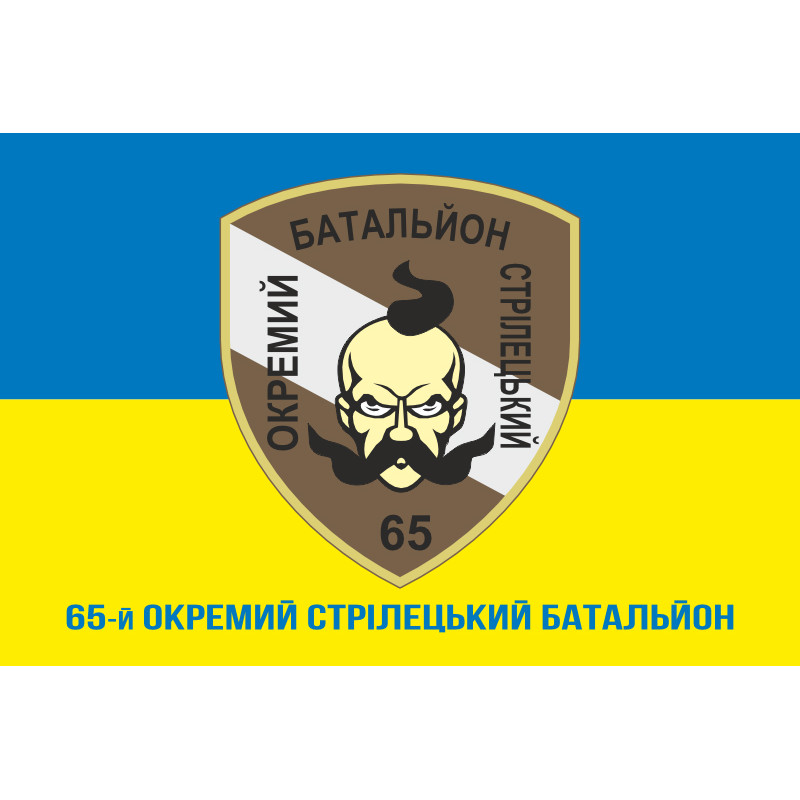 Прапор 65 ОСБ (окремий стрілецький батальйон) ЗСУ. Варіант-02 Прапор 65 ОСБ (окремий стрілецький батальйон) ЗСУ. Варіант-02