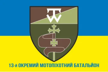 Прапор 13 ОМПБ (окремий мотопіхотний батальйон) ЗСУ. Варіант-02