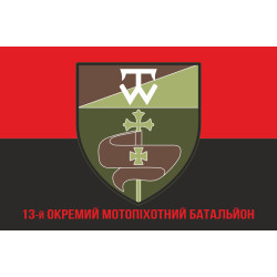 Прапор 13 ОМПБ (окремий мотопіхотний батальйон) ЗСУ. Варіант-04 Прапор 13 ОМПБ (окремий мотопіхотний батальйон) ЗСУ. Варіант-04