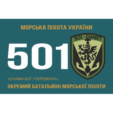 Прапор 501 ОБМП (окремий батальйон морської піхоти) ВМС України. Варіант-31