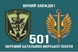 Прапор 501 ОБМП (окремий батальйон морської піхоти) ВМС України. Варіант-32 Прапор 501 ОБМП (окремий батальйон морської піхоти) ВМС України. Варіант-32